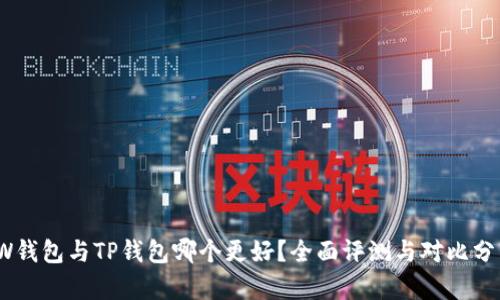 TW钱包与TP钱包哪个更好？全面评测与对比分析