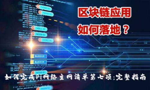 如何完成Pi网络主网清单第七项：完整指南