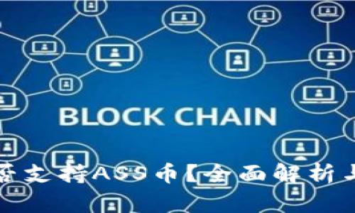 TP钱包是否支持ASS币？全面解析与使用指南