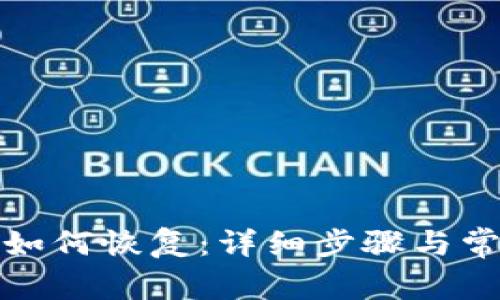 TP电子钱包如何恢复：详细步骤与常见问题解答