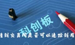 冷钱包转到交易所是否可以追踪到用户身份？