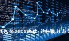 如何生成TP钱包的SECO地址：详细教程与常见问题
