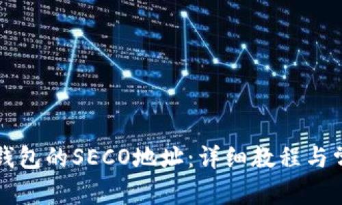 如何生成TP钱包的SECO地址：详细教程与常见问题解答