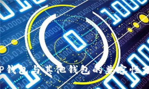  TP钱包与其他钱包的兼容性分析