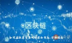 如何在欧意交易所购买冷钱包：详细指南