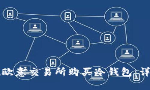 如何在欧意交易所购买冷钱包：详细指南