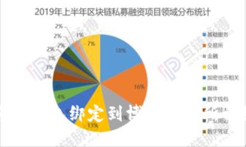 如何将TP钱包绑定到博饼交易所详细指南