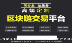 如何安全创建冷钱包，保障你的数字资产不被盗