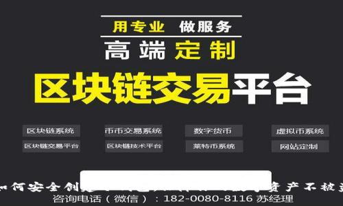 如何安全创建冷钱包，保障你的数字资产不被盗