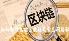 详细的冷钱包安装教程及常见问题解析