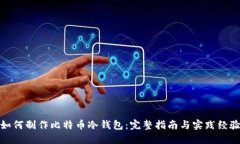 如何制作比特币冷钱包：完整指南与实践经验