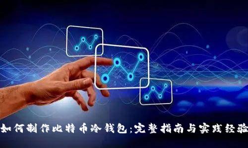 如何制作比特币冷钱包：完整指南与实践经验
