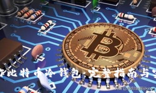 如何制作比特币冷钱包：完整指南与实践经验