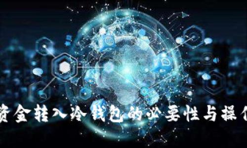 货币资金转入冷钱包的必要性与操作指南