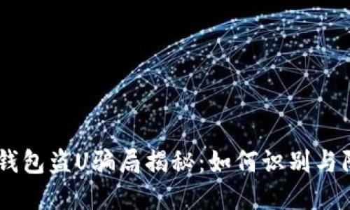IM钱包盗U骗局揭秘：如何识别与防范