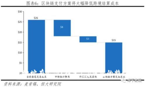 T p钱包地址有几位？探索T p钱包的特性与使用