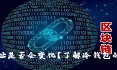 冷钱包地址是否会变化？了解冷钱包的基本原理