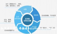 如何在TP钱包中查看BabyDoge币：详细指南