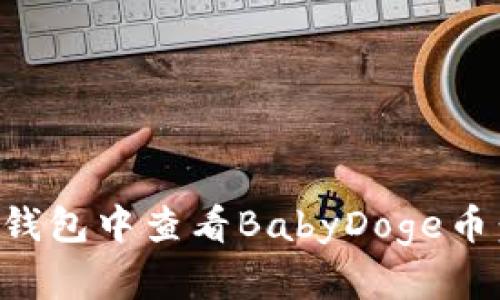 如何在TP钱包中查看BabyDoge币：详细指南