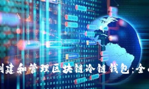 如何创建和管理区块链冷链钱包：全面指南