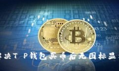 : 如何解决T P钱包买币后无图标显示的问题
