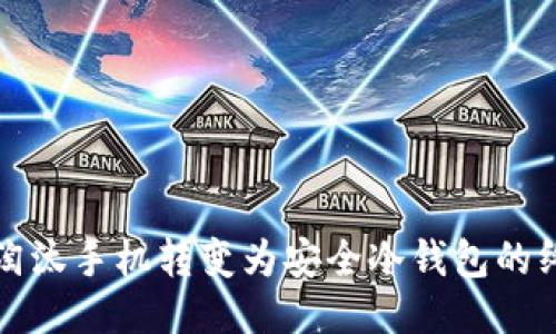 如何将淘汰手机转变为安全冷钱包的终极指南