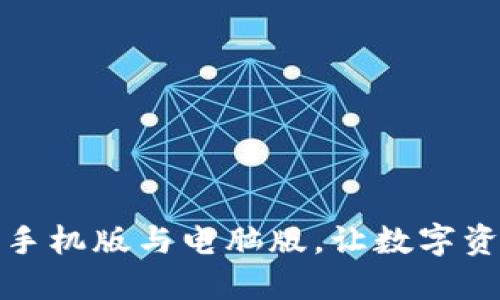 如何同步TP钱包手机版与电脑版，让数字资产管理无缝衔接