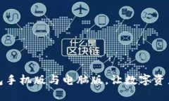 如何同步TP钱包手机版与电脑版，让数字资产管理