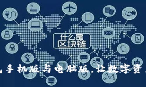 如何同步TP钱包手机版与电脑版，让数字资产管理无缝衔接