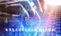 冷钱包与热钱包的区别：哪个更安全？