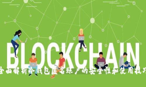 全面解析冷钱包匿名账户的安全性和使用技巧