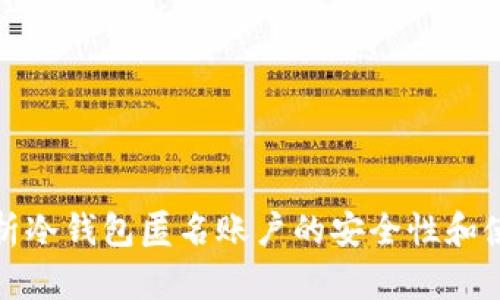 全面解析冷钱包匿名账户的安全性和使用技巧