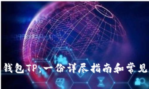 如何使用钱包TP：一份详尽指南和常见问题解答