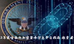 2023年最全面的加密货币信息平台指南：投资者必