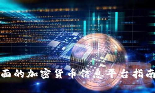 2023年最全面的加密货币信息平台指南：投资者必备