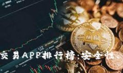 2023年最佳数字货币交易APP排行榜：安全性、易用