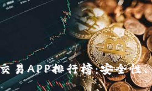 2023年最佳数字货币交易APP排行榜：安全性、易用性与功能全面评测