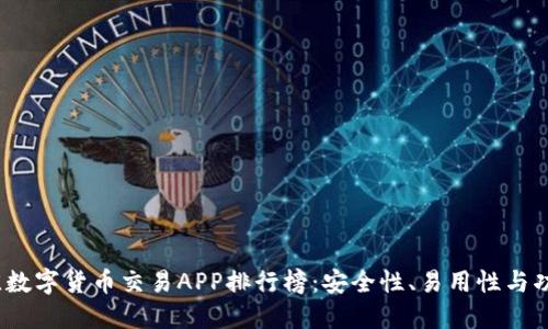 2023年最佳数字货币交易APP排行榜：安全性、易用性与功能全面评测