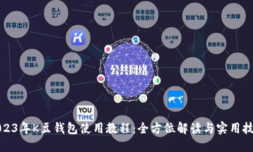 2023年K豆钱包使用教程：全方位解读与实用技巧