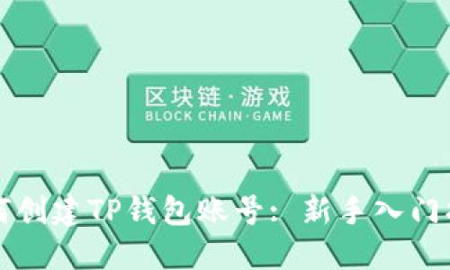 如何创建TP钱包账号: 新手入门指南