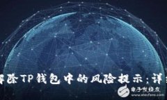 如何解除TP钱包中的风险提示：详细指南