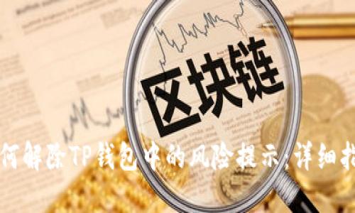 如何解除TP钱包中的风险提示：详细指南