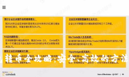USDT冷钱包转币全攻略：安全、高效的方法与注意事项