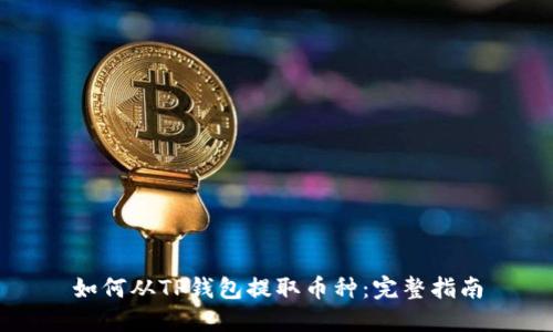 如何从TP钱包提取币种：完整指南