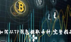 如何从TP钱包提取币种：完整指南