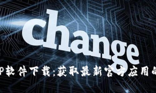 比特币APP软件下载：获取最新官方应用的完整指南