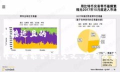 思考一个接近且的TP钱包中的智能合约：定义、应