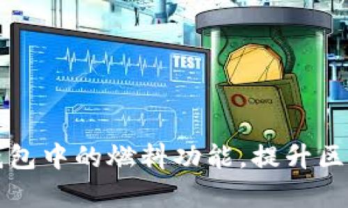 如何使用TP钱包中的燃料功能，提升区块链交易效率