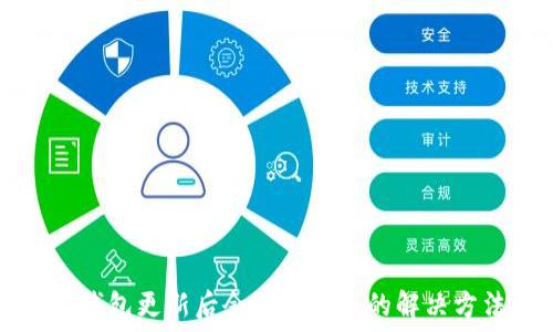   
TP钱包更新后余额不显示的解决方法