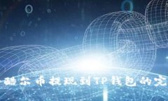 如何将酷尔币提现到TP钱包的完整指南